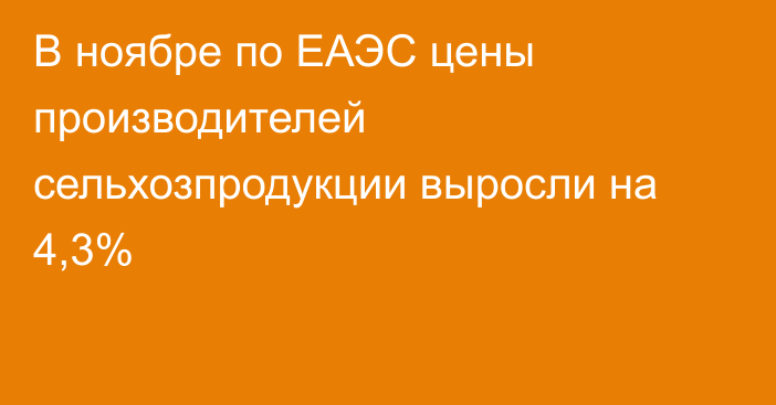 В ноябре по ЕАЭС цены производителей сельхозпродукции выросли на 4,3%