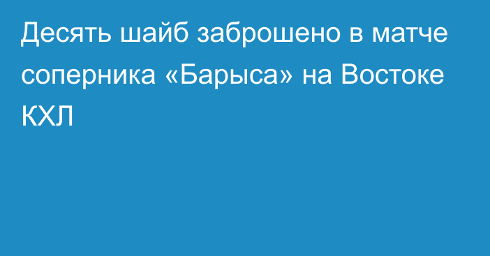 Десять шайб заброшено в матче соперника «Барыса» на Востоке КХЛ