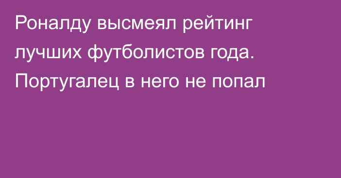 Роналду высмеял рейтинг лучших футболистов года. Португалец в него не попал