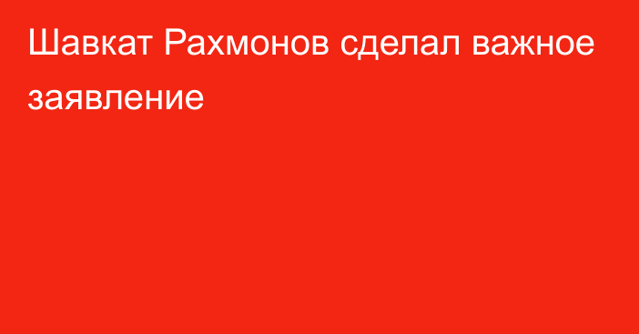 Шавкат Рахмонов сделал важное заявление