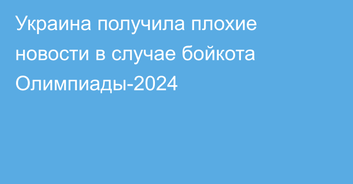 Украина получила плохие новости в случае бойкота Олимпиады-2024