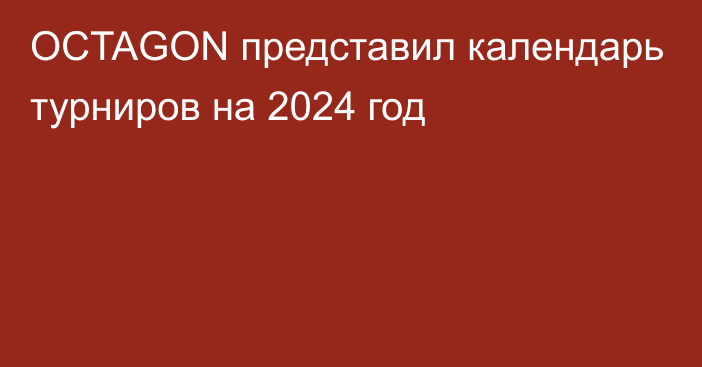 OCTAGON представил календарь турниров на 2024 год