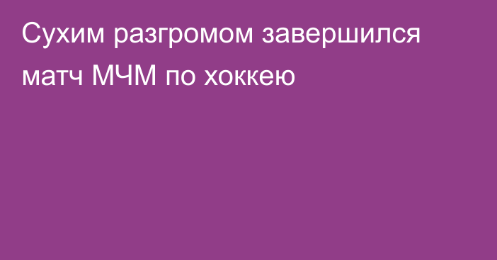 Сухим разгромом завершился матч МЧМ по хоккею