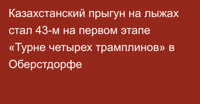 Казахстанский прыгун на лыжах стал 43-м на первом этапе «Турне четырех трамплинов» в Оберстдорфе