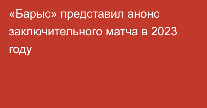 «Барыс» представил анонс заключительного матча в 2023 году