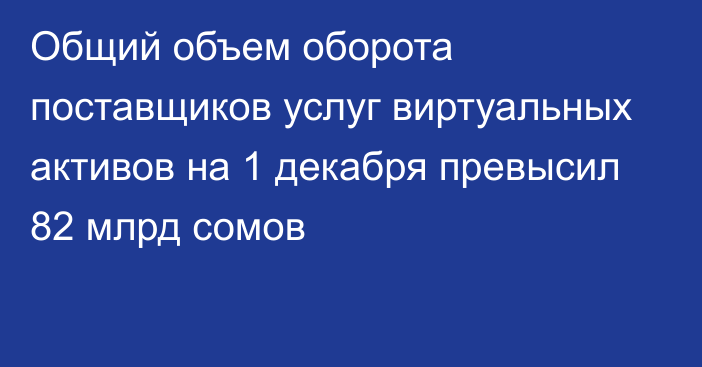 Общий объем оборота поставщиков услуг виртуальных активов на 1 декабря превысил 82 млрд сомов