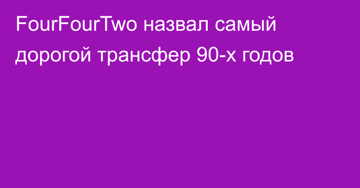 FourFourTwo назвал самый дорогой трансфер 90-х годов