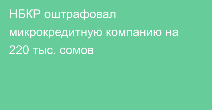 НБКР оштрафовал микрокредитную компанию на 220 тыс. сомов