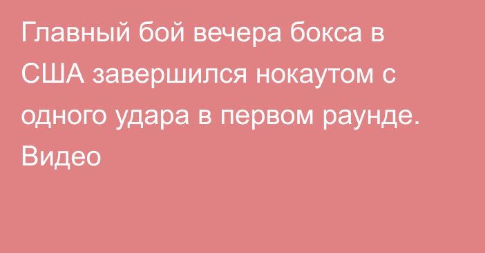 Главный бой вечера бокса в США завершился нокаутом с одного удара в первом раунде. Видео