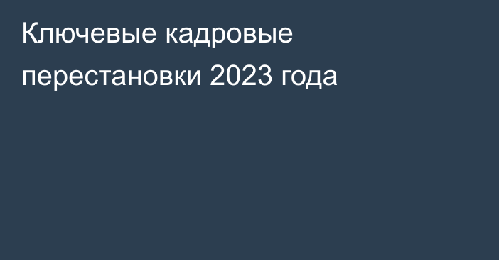 Ключевые кадровые перестановки 2023 года