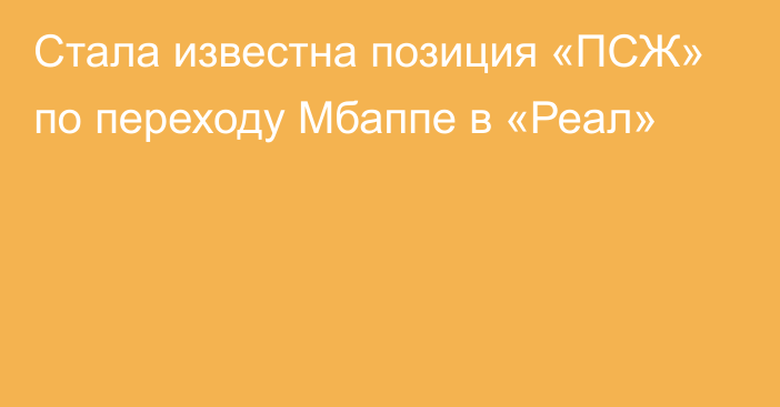 Стала известна позиция «ПСЖ» по переходу Мбаппе в «Реал»