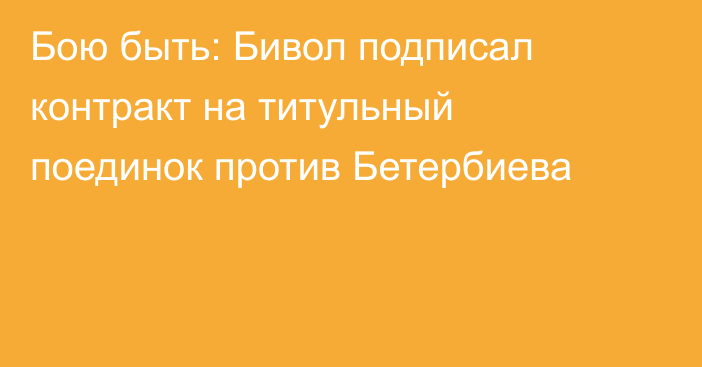 Бою быть: Бивол подписал контракт на титульный поединок против Бетербиева