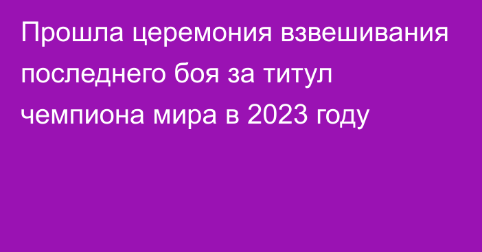 Прошла церемония взвешивания последнего боя за титул чемпиона мира в 2023 году