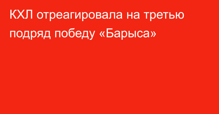 КХЛ отреагировала на третью подряд победу «Барыса»