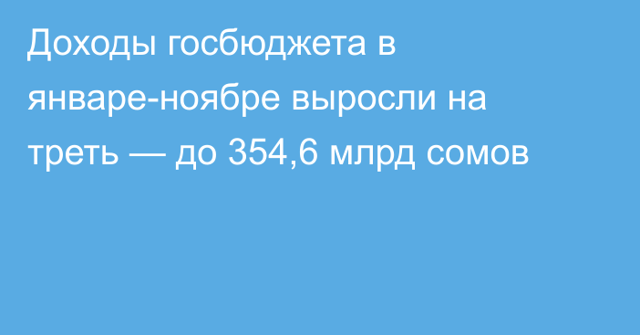 Доходы госбюджета в январе-ноябре выросли на треть — до 354,6 млрд сомов