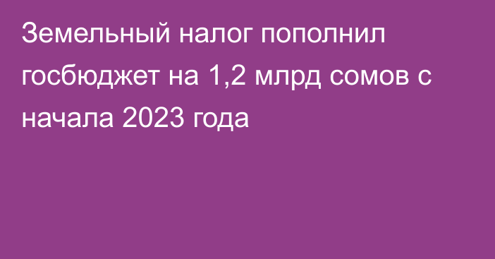 Земельный налог пополнил госбюджет на 1,2 млрд сомов с начала 2023 года