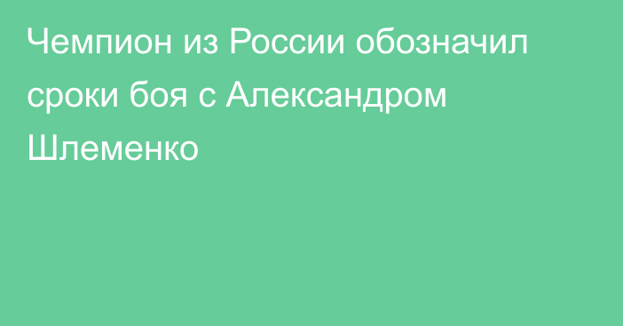 Чемпион из России обозначил сроки боя с Александром Шлеменко