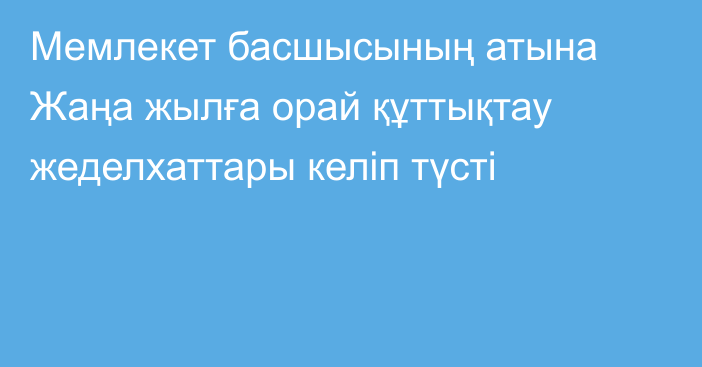 Мемлекет басшысының атына Жаңа жылға орай құттықтау жеделхаттары келіп түсті