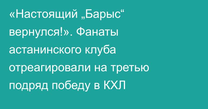 «Настоящий „Барыс“ вернулся!». Фанаты астанинского клуба отреагировали на третью подряд победу в КХЛ