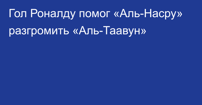 Гол Роналду помог «Аль-Насру» разгромить «Аль-Таавун»