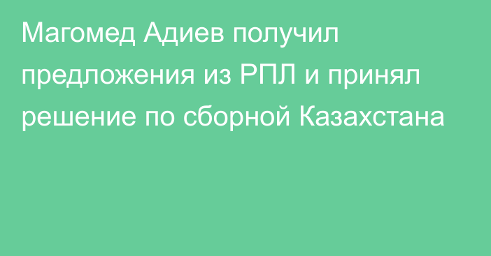 Магомед Адиев получил предложения из РПЛ и принял решение по сборной Казахстана