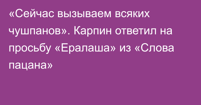 «Сейчас вызываем всяких чушпанов». Карпин ответил на просьбу «Ералаша» из «Слова пацана»