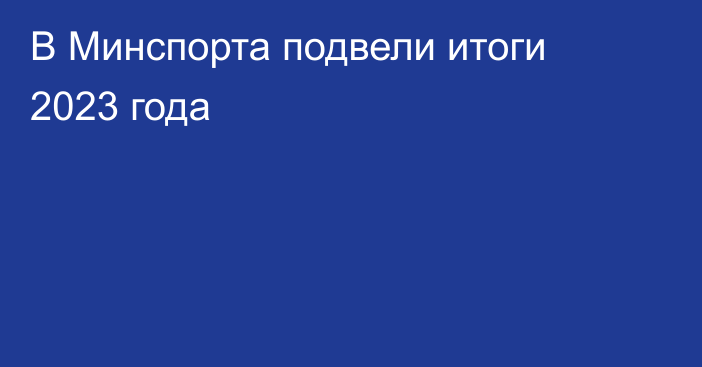 В Минспорта подвели итоги 2023 года