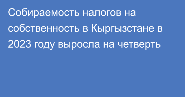 Собираемость налогов на собственность в Кыргызстане в 2023 году выросла на четверть