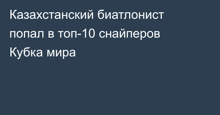 Казахстанский биатлонист попал в топ-10 снайперов Кубка мира