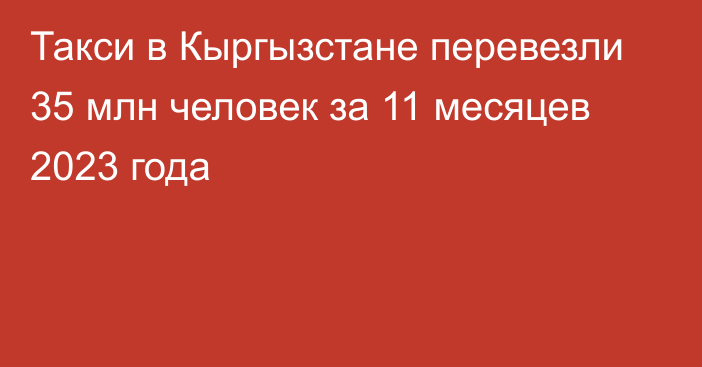 Такси в Кыргызстане перевезли 35 млн человек за 11 месяцев 2023 года