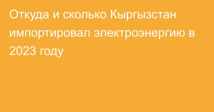 Откуда и сколько Кыргызстан импортировал электроэнергию в 2023 году