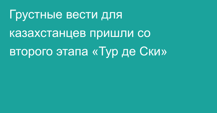 Грустные вести для казахстанцев пришли со второго этапа «Тур де Ски»