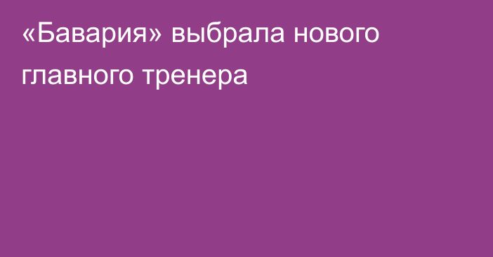 «Бавария» выбрала нового главного тренера