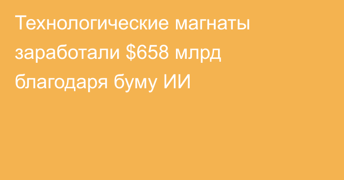 Технологические магнаты заработали $658 млрд благодаря буму ИИ