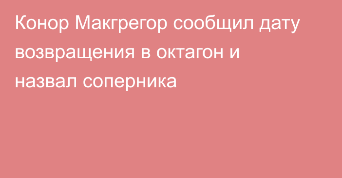 Конор Макгрегор сообщил дату возвращения в октагон и назвал соперника