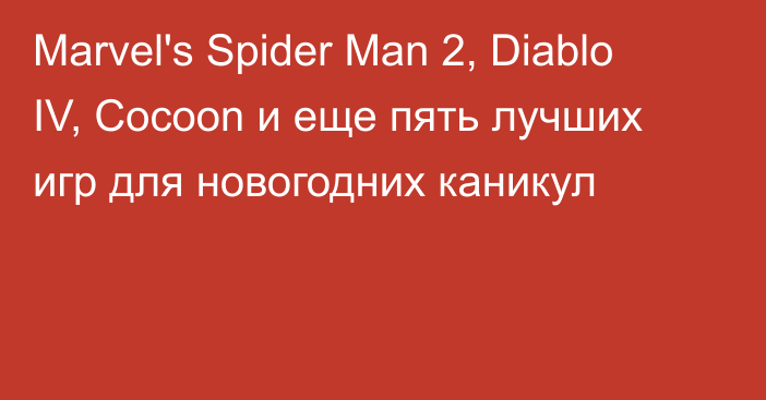 Marvel's Spider Man 2, Diablo IV, Cocoon и еще пять лучших игр для новогодних каникул