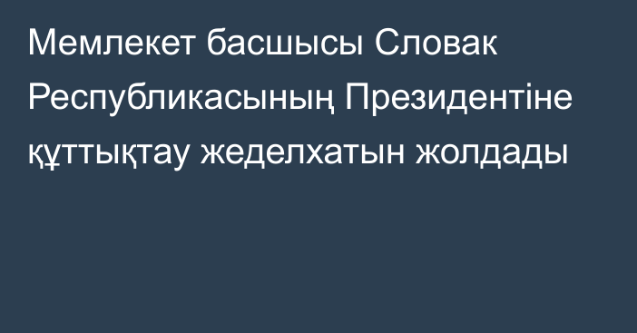 Мемлекет басшысы Словак Республикасының Президентіне құттықтау жеделхатын жолдады