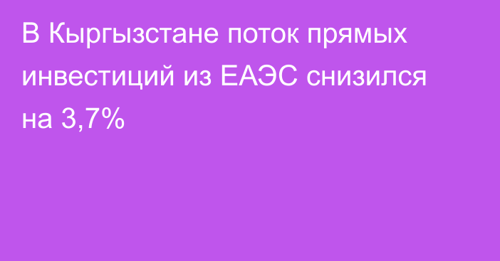 В Кыргызстане поток прямых инвестиций из ЕАЭС снизился на 3,7%