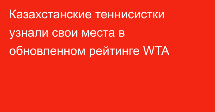 Казахстанские теннисистки узнали свои места в обновленном рейтинге WTA