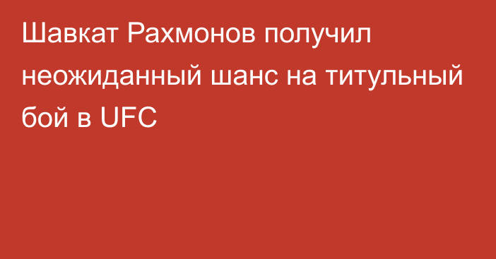 Шавкат Рахмонов получил неожиданный шанс на титульный бой в UFC