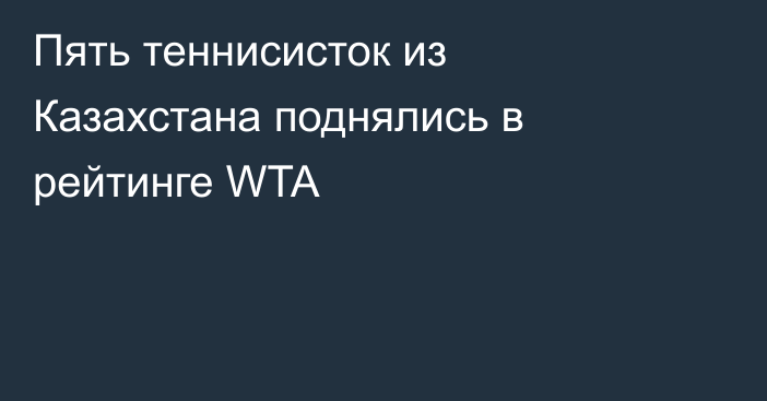 Пять теннисисток из Казахстана поднялись в рейтинге WTA