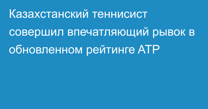 Казахстанский теннисист совершил впечатляющий рывок в обновленном рейтинге ATP