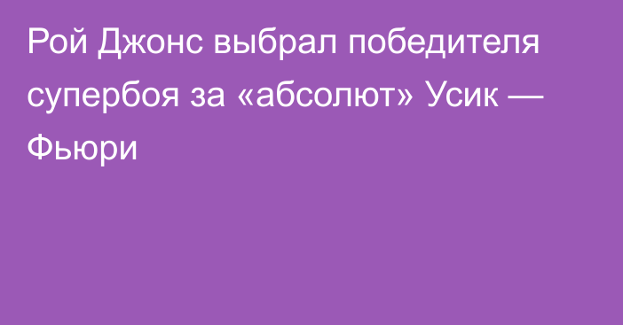 Рой Джонс выбрал победителя супербоя за «абсолют» Усик — Фьюри