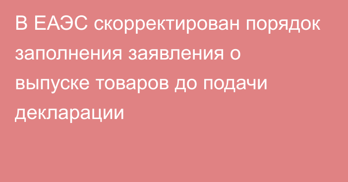 В ЕАЭС скорректирован порядок заполнения заявления о выпуске товаров до подачи декларации