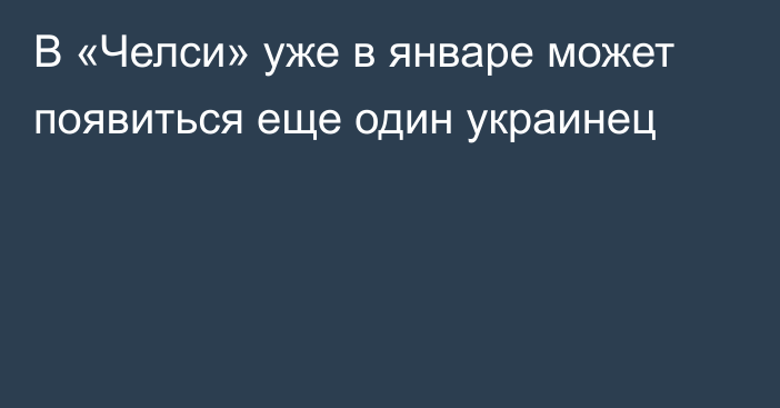 В «Челси» уже в январе может появиться еще один украинец