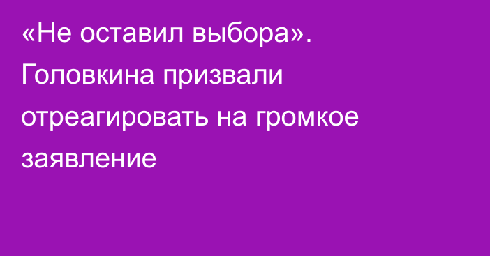 «Не оставил выбора». Головкина призвали отреагировать на громкое заявление