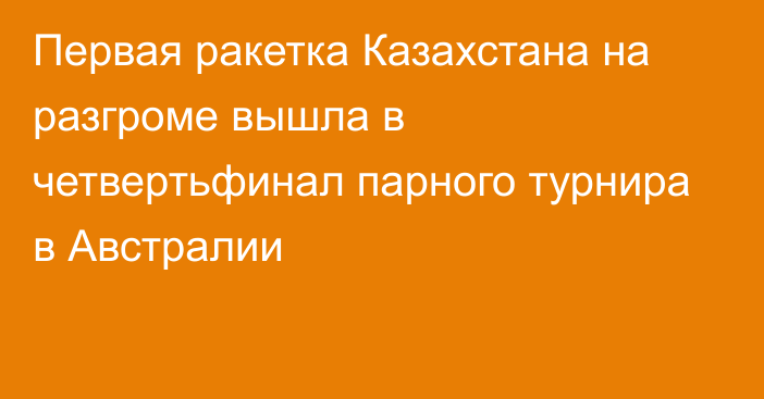 Первая ракетка Казахстана на разгроме вышла в четвертьфинал парного турнира в Австралии