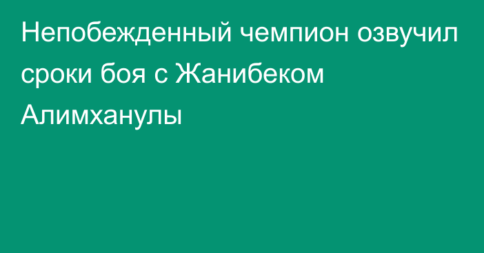 Непобежденный чемпион озвучил сроки боя с Жанибеком Алимханулы