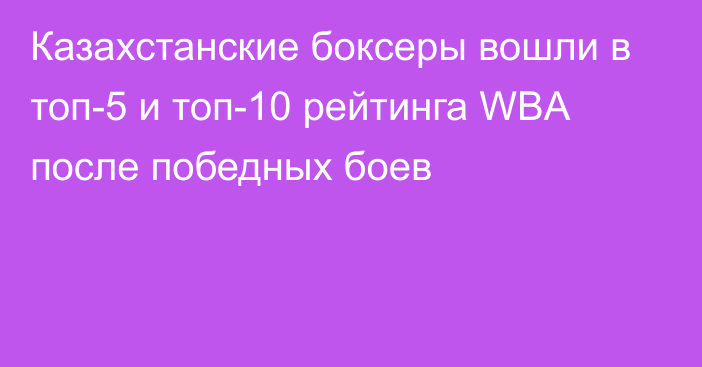 Казахстанские боксеры вошли в топ-5 и топ-10 рейтинга WBA после победных боев