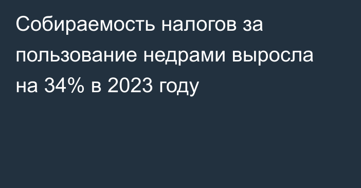 Собираемость налогов за пользование недрами выросла на 34% в 2023 году